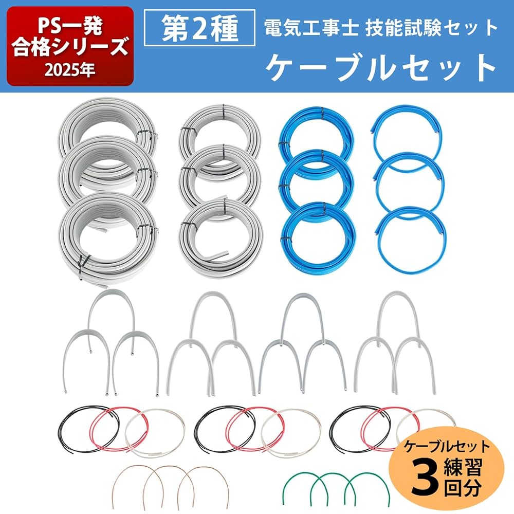 二種電気工事士　技能試験用ケーブルセット 第二種電気工事士 技能試験セット 電線全13問別 切り分けセット